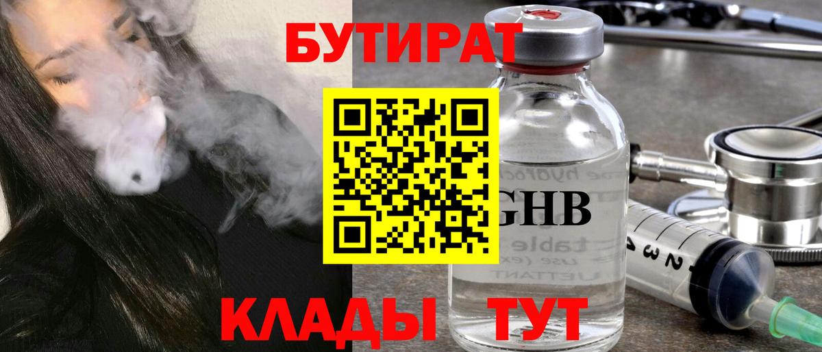 Альметьевск  Бутират BDO 33%  БУТИРАТ  Вход с VPN 