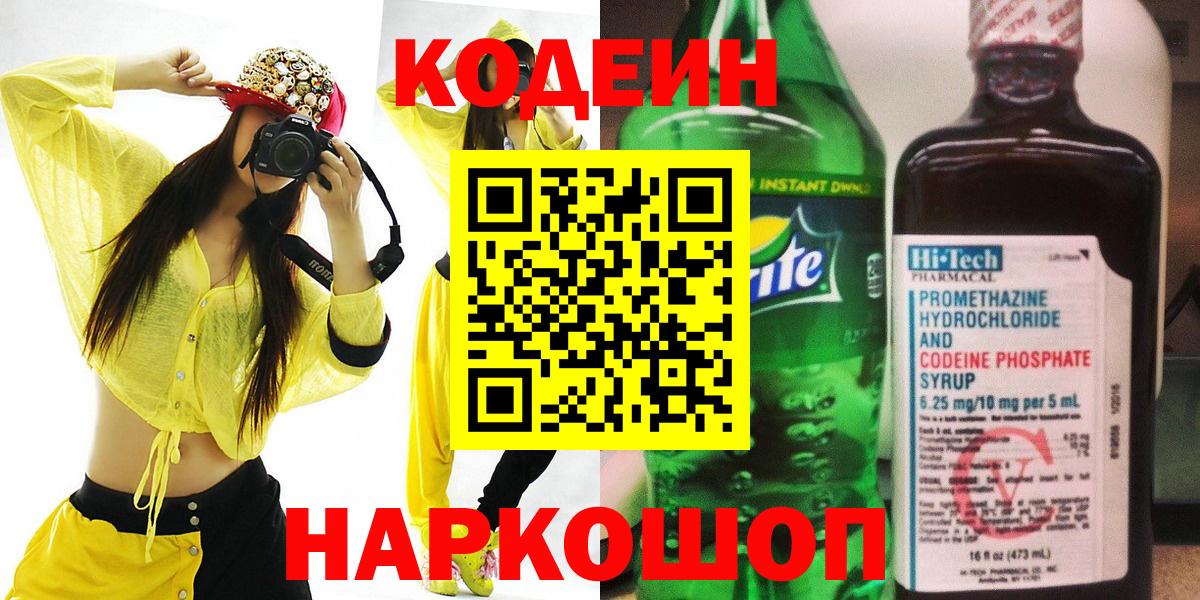 Альметьевск  Кодеин напиток Lean (лин)  Вход с VPN 